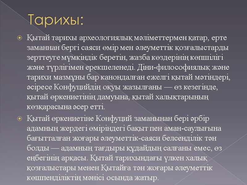 Тарихы: Қытай тарихы археологиялық мәліметтермен қатар, ерте заманнан бергі саяси өмір мен әлеуметтік қозғалыстарды